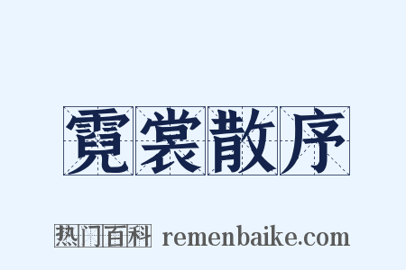 霓裳散序是什么意思的图片